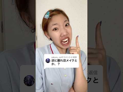 【検証】"離れ目"が離れ目に見えるメイクしたらヤバすぎたwww