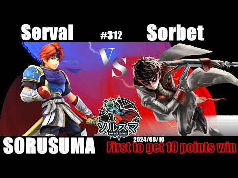 【#スマブラSP】#ソルスマ #312 #10先 サーバル ( ロイ / デデデ大王 / プリン ) VS  そるべゲームズ ( ジョーカー / マルス / ロイ ) 2024/08/10