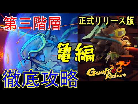 #03【2人協力プレイ】ケモノたちの「Gunfire Reborn」【亀編】【LED】