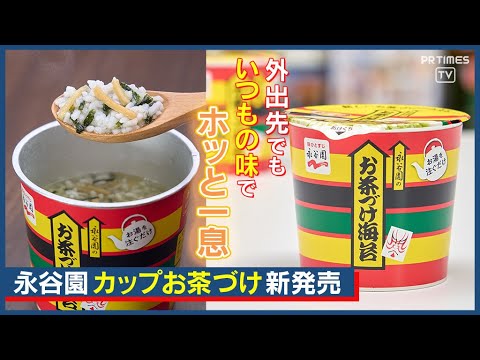 いつでもどこでも“お茶づけでホッと”これが「新しいお茶づけのカタチ」