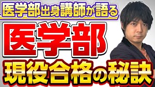 【医学部受験】現役で医学部に合格する人の共通点を塾講師目線で解説！