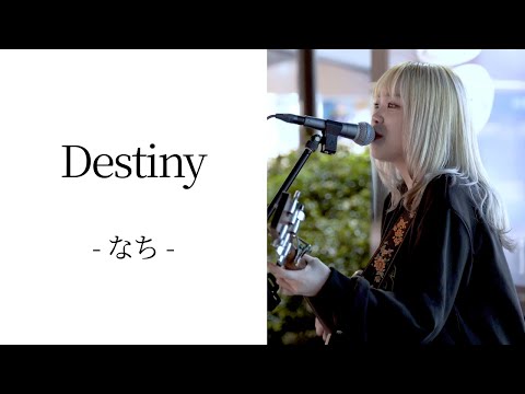 Destiny/なち