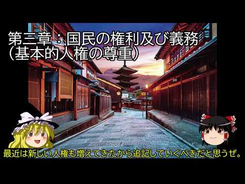 【ゆっくり解説】公民①改正すべき？日本国憲法