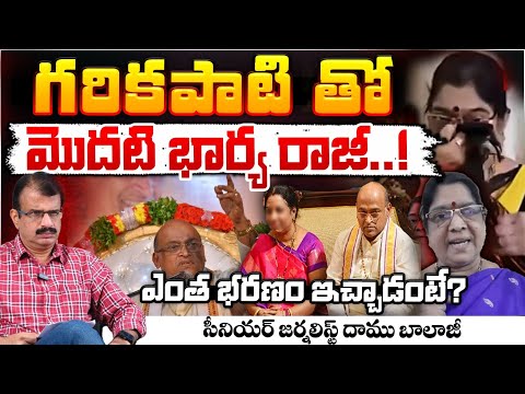 గరికపాటి తో  మొదటి భార్య రాజీ..? | Garikipati Narasimha Rao Vs First Wife kameswari | Red Tv