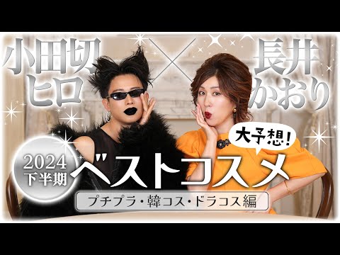 【ベスコス】ついに真の姿で降臨⁉️小田切ヒロ✕長井かおりの2024年下半期ベストコスメ大予想！プチプラ・韓コス・ドラコス編💄最新トレンドもフィロもかおりも見逃さないで🤍🧡【小田切フィロとマダムかおり】