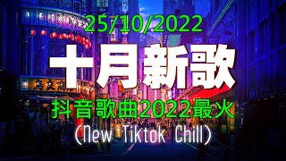 抖音50首必听新歌 🌷 2022年10月更新歌不重复 【 2022抖音热歌 】 抖音50首必听新歌 🌷 2022年中国抖音歌曲排名 🌷 那些带火无数作品的歌