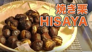 こだわりの焼き栗！HISAYA Roasted Chestnuts by LALALA TV らららTV ロサンゼルス