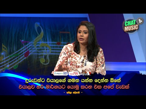 දරුවන්ට එයාලගේ ගමන යන්න දෙන්න ඕනේ 💖😘 | Chat & Music | ITN