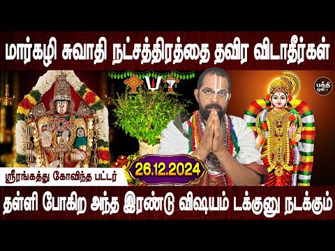 கஷ்டங்கள் எல்லாம் பஞ்சாய் பறந்து போகும் | Swathi Natchathiram | Govinda pattar | Bakthi Oli