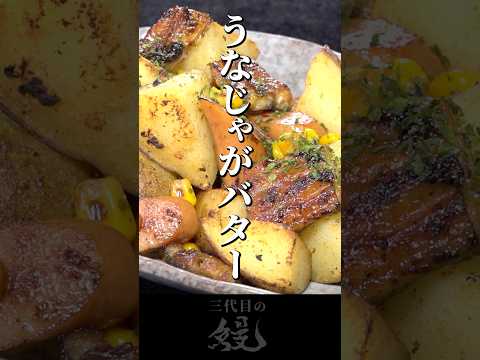 【鰻】ちょいとジャンクな一品ができました！「うなぎじゃがバター」　#shorts #うなぎ  #recipe