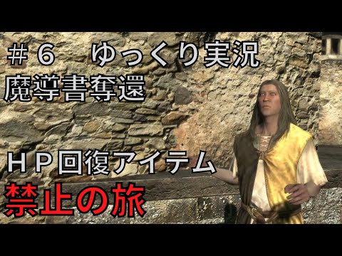 【ドラゴンズドグマダークアリズン】HP回復アイテム縛りの旅＃６【ゆっくり実況】