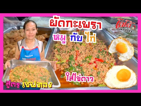 ผัดกะเพรา หมู กับ ไก่ ใส่ไข่ดาว อร่อยได้ สูตรเชฟทอง ทำขายลดต้นทุนอาหารกล่อง