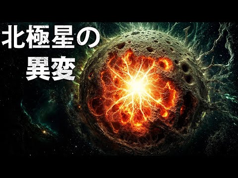 北極星に起こる奇妙な異変！説明はついている？