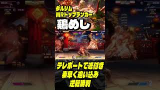 【MR上位 極・ダルシム】これがヨガの力…ッ！テレポートで近付き素早く追い込み逆転勝利をキメる 鶏めしダルシム｜ 鶏めし (ダルシム) vs YHC-餅 (ダルシム) 【スト6】