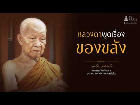 หลวงตาพูดเรื่องของขลัง  (หลวงตามหาบัว ญาณสัมปันโน)