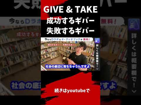 ▶︎GiIVE & TAKE byアダム・グラント◀︎あなたは、どっち？2種類のギバー【メンタリストDaiGo切り抜き / 質疑応答】#shorts