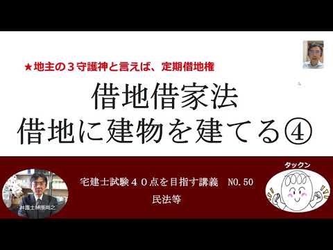 定期借地権　借地借家法　借地に建物を建てる③　宅建士試験40点を目指す講義NO.50