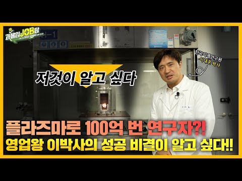 [과몰입잡담 EP8] 연구원 브이로그 | 기술료로 100억을? | 국민을 위해 끊임없이 연구ING-!! | 기계연 영업왕의 ‘플라즈마’로 열정을 불태우는 방법🔥