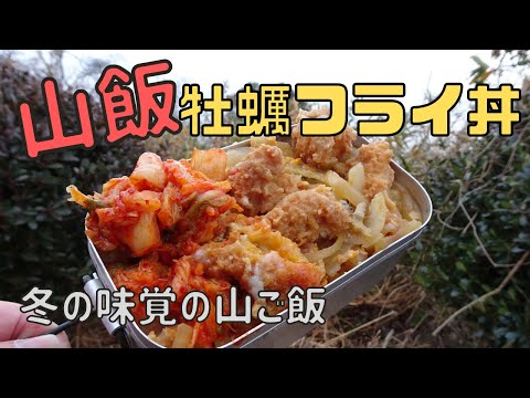 冬の味覚、牡蠣を使って山の中でご飯を作りました。