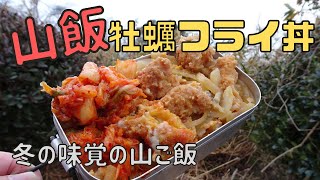 冬の味覚、牡蠣を使って山の中でご飯を作りました。