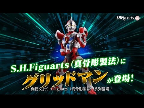 ⚡S.H.Figuarts（真骨彫製法）GRIDMAN 傑德文登場！