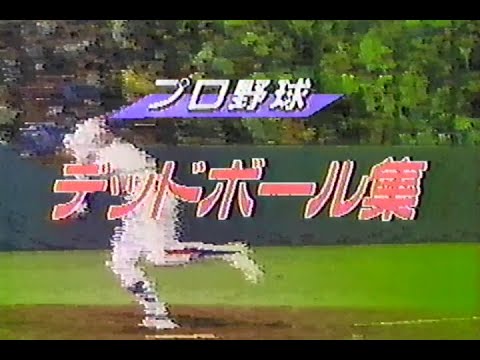 1988年12月29日 長島 たけしの’88エキサイティングスポーツ(再) 4/11【デッドボール集】