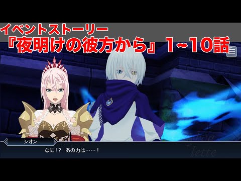 【テイルズオブザレイズ】イベントストーリー 『夜明けの彼方から』1~10話【TALES OF THE RAYS】