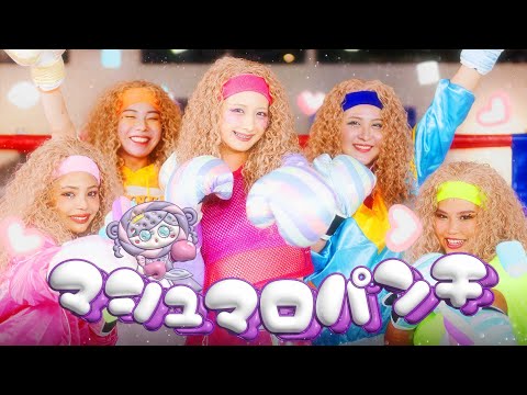 【MV】 マシュマロパンチ‪👊🏻💗 / しなこfeat. 午前0時のプリンセス / あぃりDX