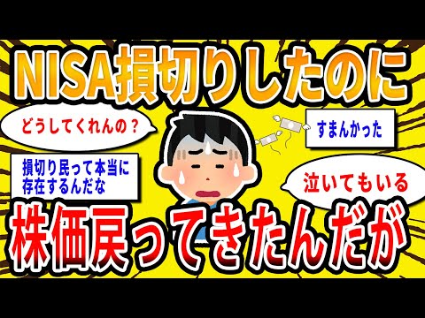 【2chお金の話題】お前らを信じてNISA損切りしたのに株価戻ってきてるんだが…【2ch有益スレ】