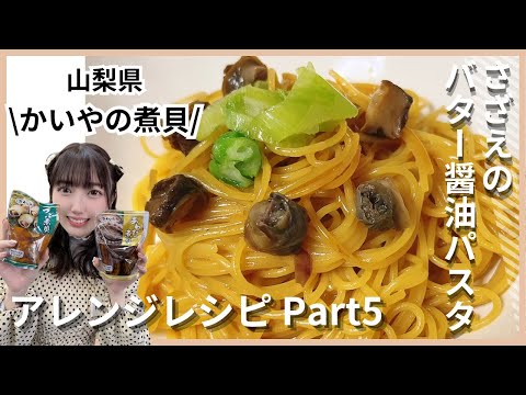 【山梨県】さざえのバター醤油パスタ作った！【かいやの煮貝】