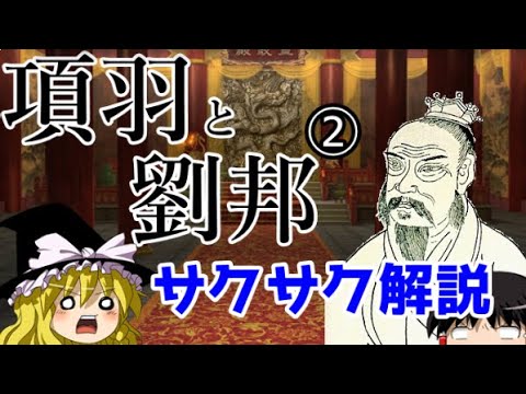 【ゆっくり解説】項羽と劉邦②【サクサクさん】