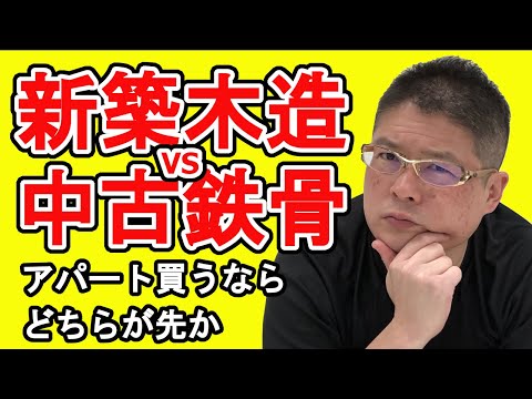 【新築木造VS中古鉄骨・アパート買うならどちらが先か】不動産投資・収益物件