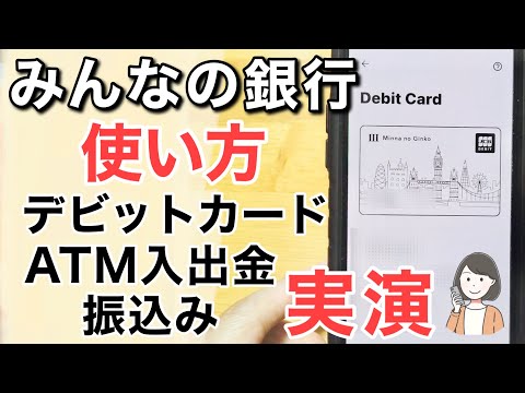 【みんなの銀行】ATM入出金・デビットカードでクイックペイ(Apple Pay)決済・振込みのやり方