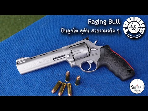 TAURUS Raging Bull ปืนโต ลูกใหญ่ ยิงสะใจ ในราคาสบายกระเป๋า