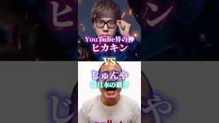 最終決戦 ヒカキンVSじゅんや YouTuber強さ比べ #最終決戦 #youtuber #強さ比べ #ヒカキン #じゅんや #shorts #short