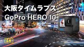 GoPro HERO 10 タイムラプス /  大阪神戸timelapse