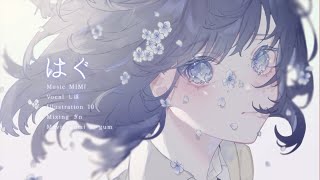 はぐ / MIMI - Covered by しほ