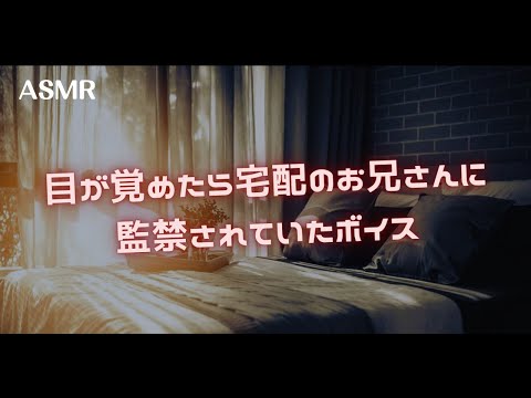 【女性向け】朝起きたら宅配のお兄さんに監禁されていた【シチュエーションボイス】