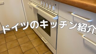 帯同初日のリアル / ドイツのキッチンの紹介🇩🇪