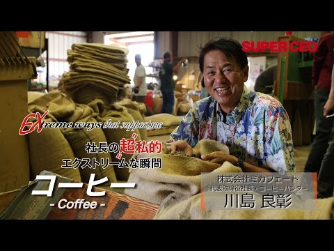 SUPER CEO vol.21 社長の“超”私的エクストリームな瞬間　ミカフェート／川島 良彰