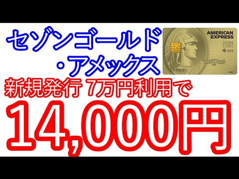 【セゾンゴールド・アメックス】新規発行　7万円の利用で1400円