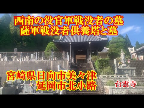 西南の役官軍戦没者の墓　薩軍戦没者供養塔と墓　宮崎県日向市美々津・延岡市北小路