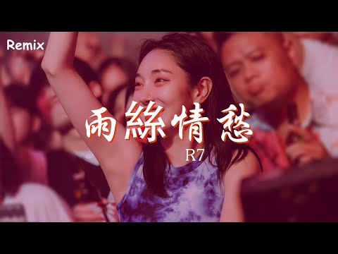 R7 - 雨絲情愁 - [慢搖DJ舞曲] - 2023年最勁爆的DJ歌曲  - [Chinese Dj Remix 2023]