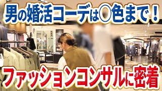 【婚活の服装】男の婚活ファッションで大事なのは〇〇！