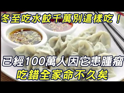 Don't eat dumplings on the winter solstice! 1 million people have been suffering from tumors becaus