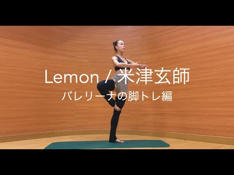 [一発撮り] Lemon/米津玄師。即興エクササイズ： バレリーナの脚トレ編