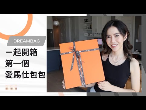 一起開箱 人生第一個 Hermes 愛馬仕 夢想包包 | Celine C琳