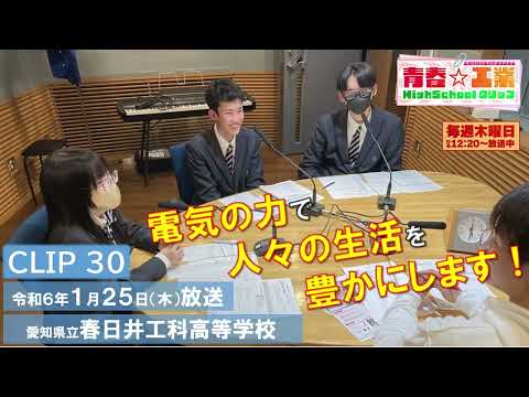 【CBCラジオ】青春☆工業High Schoolクリップ　30　1/25