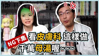 這樣去看皮膚科門診，千萬母湯喔~~讓林昀萱醫師和林政賢醫師，繼續聊聊門診的NG行為