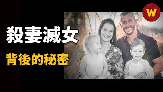 【出軌丈夫殺妻滅女 下】母親和妻子水火不容，高段位情婦操控人心，好男人殺妻滅女背後隱藏的秘密